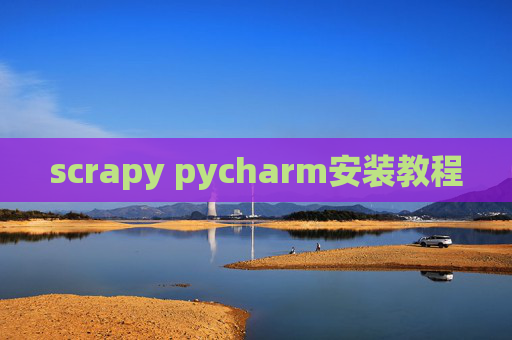 scrapy pycharm安装教程